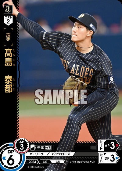 髙島泰都(オリックス・バファローズ)(OR) 【TBP01-B22OR】